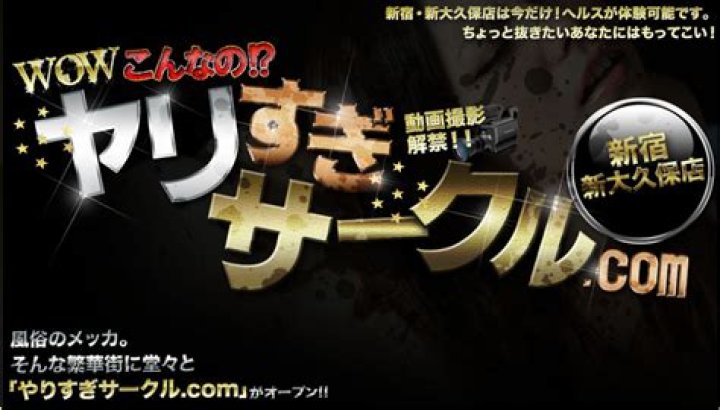 やりすぎサークル 鶯谷