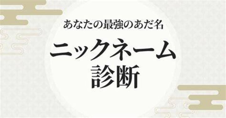 可愛いニックネーム 診断