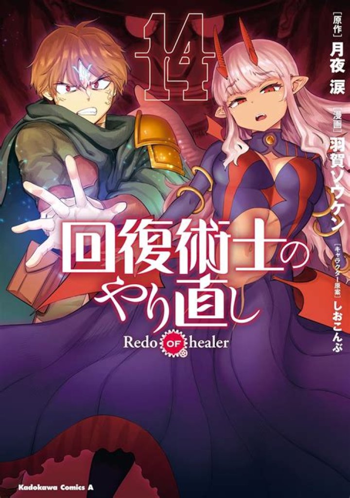 回復術士のやり直し 同人誌