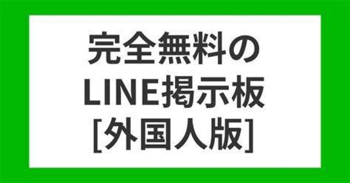 外国人 line掲示板