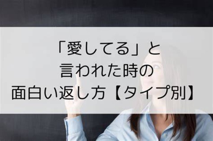 愛してる 返し方 面白い